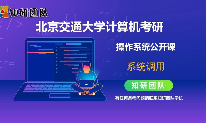北京交通大學(xué)計算機考研公開課~操作系統(tǒng)的系統(tǒng)調(diào)用