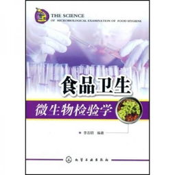 食品衛生微生物檢驗學與微生物檢測 守護舌尖安全的關鍵防線