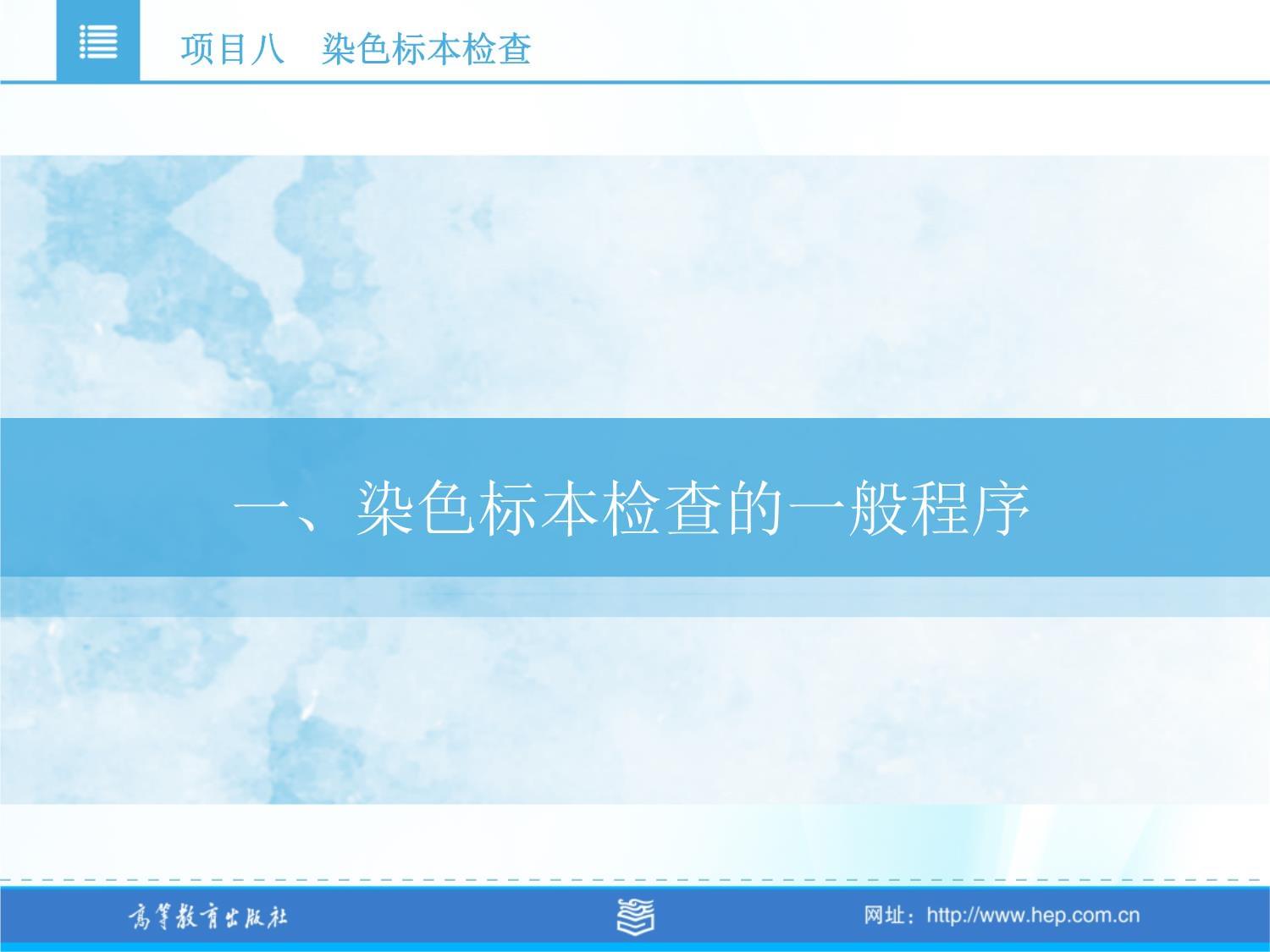 微生物檢測 項目八 染色標本檢查